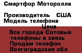 Смартфор Моторолла Moto G (3 generation) › Производитель ­ США › Модель телефона ­ Moto G (3 generation) › Цена ­ 7 000 - Все города Сотовые телефоны и связь » Продам телефон   . Волгоградская обл.,Волжский г.